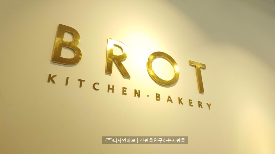 [파주 간판] BROT, 통신주 스카시