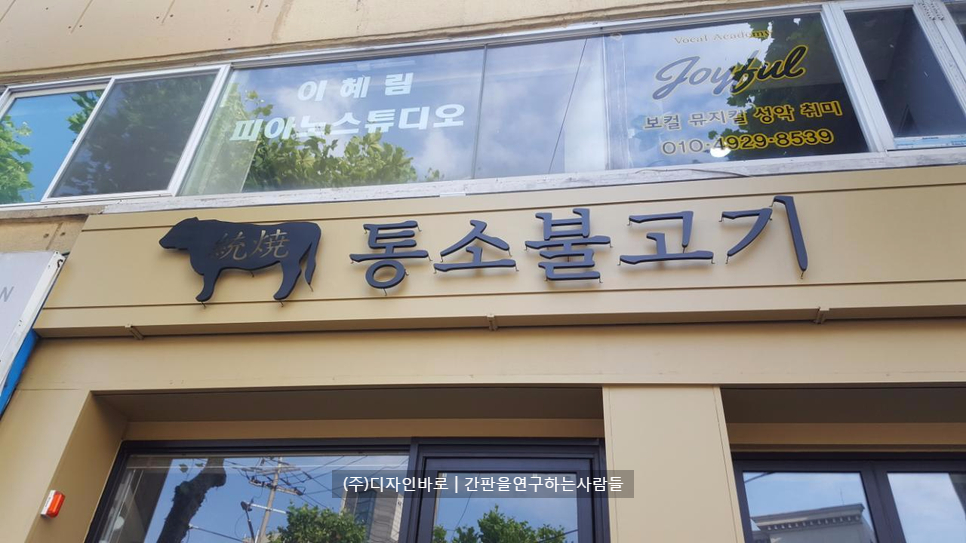 [연희동 간판] 통소불고기, 까치발 후광 채널