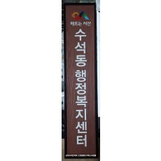 수석동 행정복지센터