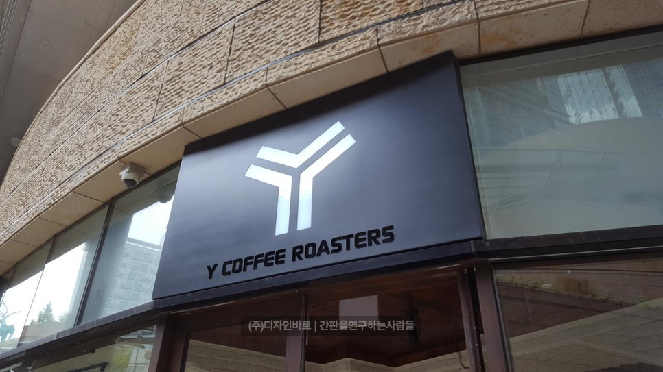 [합정동간판] Y coffee 갈바 레이저 간판