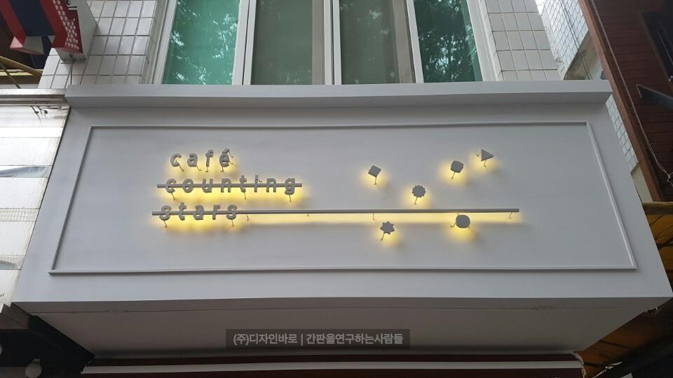 [평택 간판] cafe counting stars 갈바 후광 채널간판