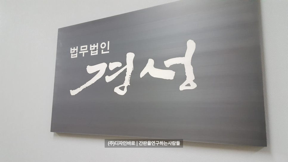 [여의도간판] 법무법인 경성, 발색 현판