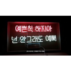 예쁜척 하지마 넌 안그래도 예뻐 아트네온