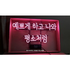 예쁘게 하고 나와 평소처럼, 아트네온