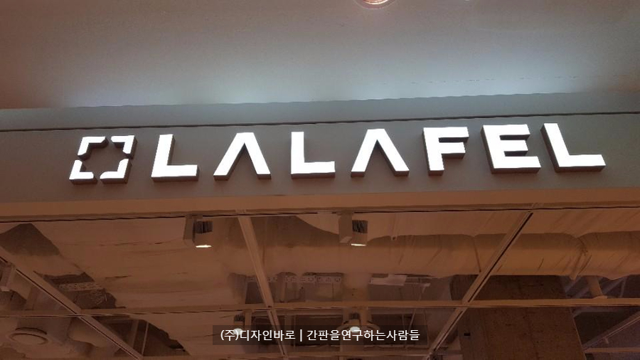 [홍대간판] LALAFEL 에폭시 수지 채널 간판