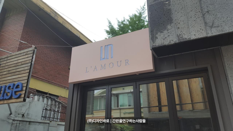 [금호동간판] L'AMOUR 갈바 레이저 간판