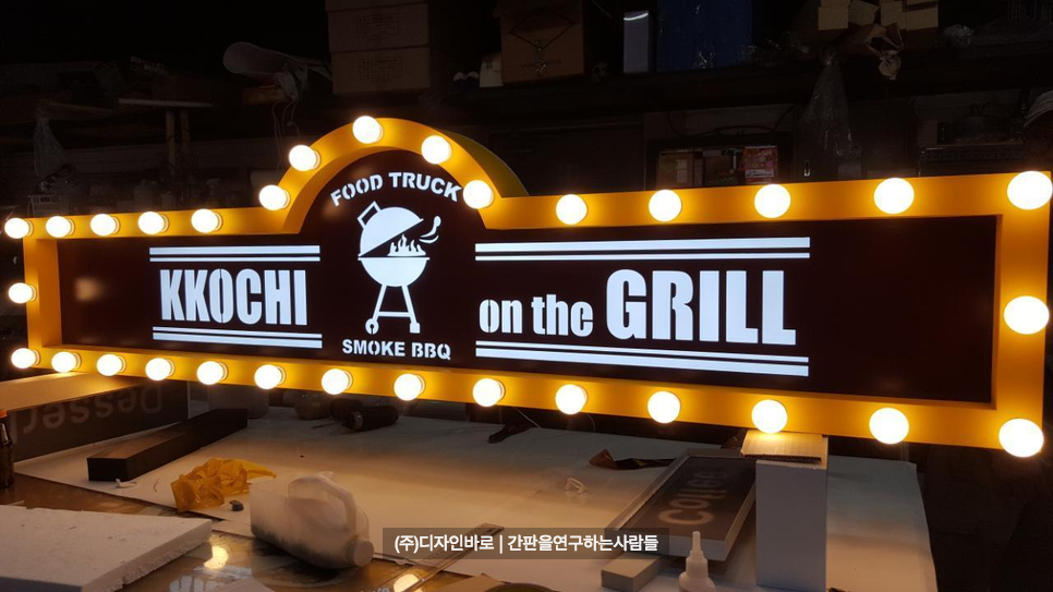 [푸드트럭 간판] KKOCHI on the GRILL 갈바 레이저 전구간판