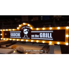 [푸드트럭 간판] KKOCHI on the GRILL 갈바 레이저 전구간판