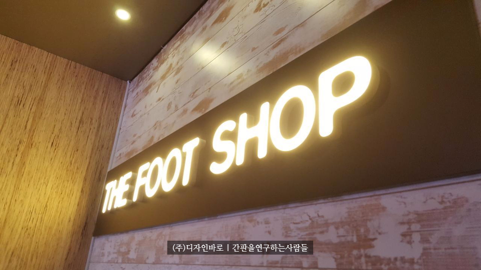 [김포간판 ]THE FOOT SHOP 에폭시 채널간판