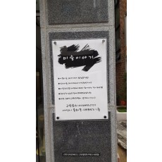 [아산간판] 미술이야기 아크릴 샌드위치 간판