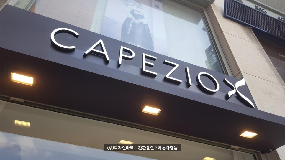 [압구정 간판] CAPEZIO, 에폭시 채널 간판