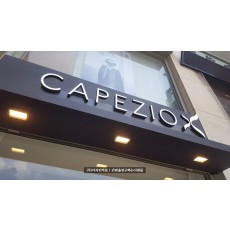 [압구정 간판] CAPEZIO, 에폭시 채널 간판