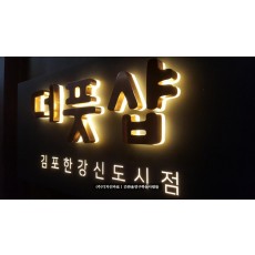 [김포간판] 더풋샵, 적동 아크릴 후광채널