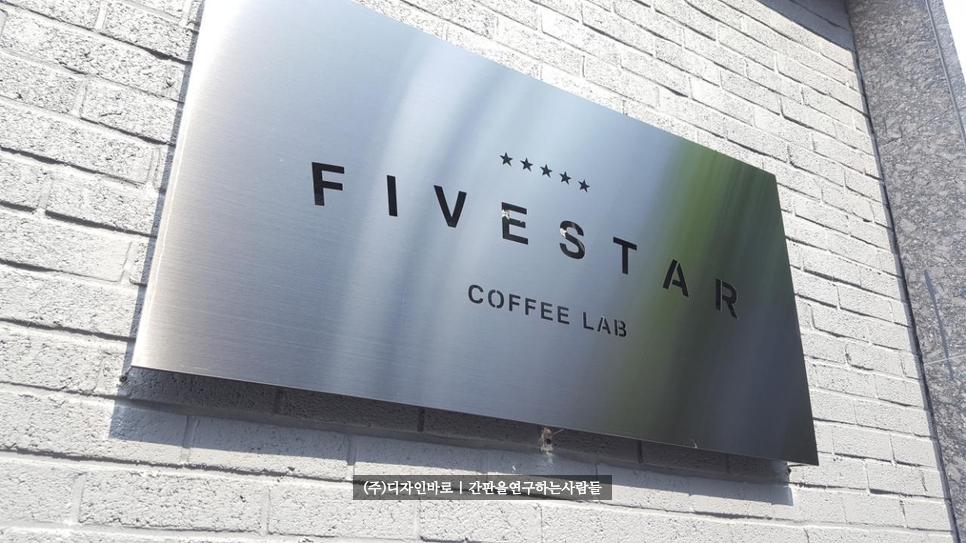 [충남서산간판] FIVESTAR, 블랙 스텐 헤어라인 레이저 간판