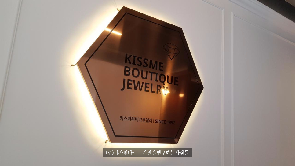 [부천간판] KISSME BOUTIQUE JEWELRY 발색현판