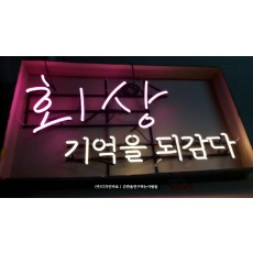 [홍대간판] 회상 기억을 되감다, 아트네온