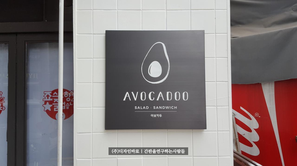 [종로간판] AVOCADOO 발색 현판
