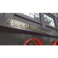 [금호동간판] 아트앤브릿지, 통신주