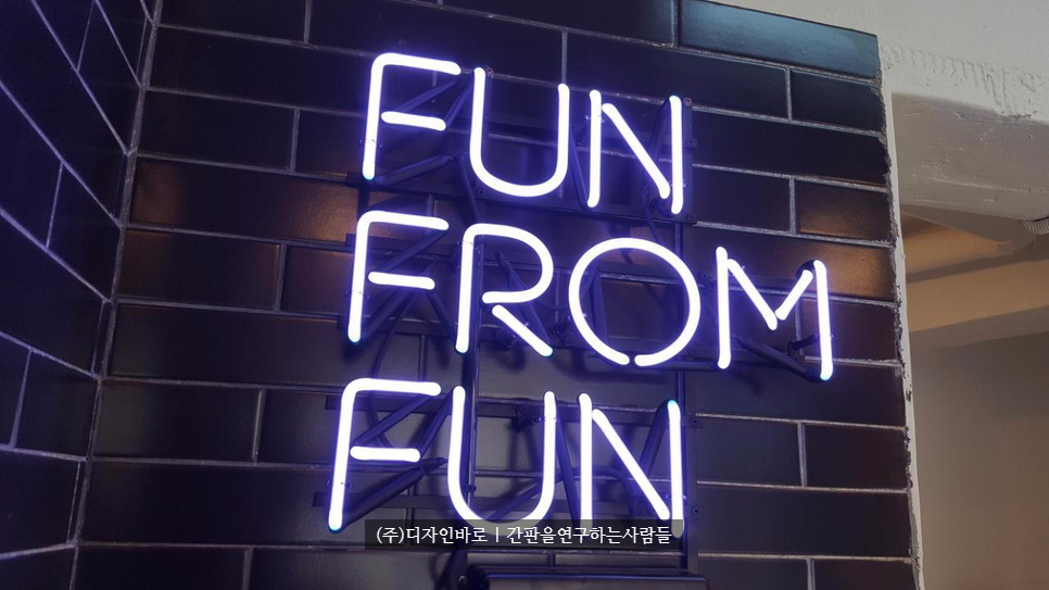 [홍대간판] FUN FROM FUN 아트 네온