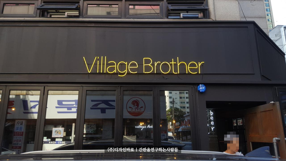 [목동간판] Village Brother 아트 네온