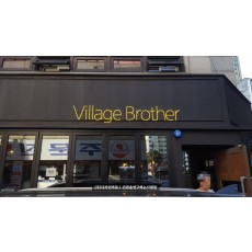 [목동간판] Village Brother 아트 네온