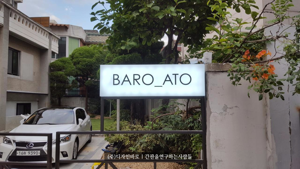 [동교동간판] BARO ATO 아크릴 큐브간판