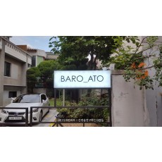 [동교동간판] BARO ATO 아크릴 큐브간판