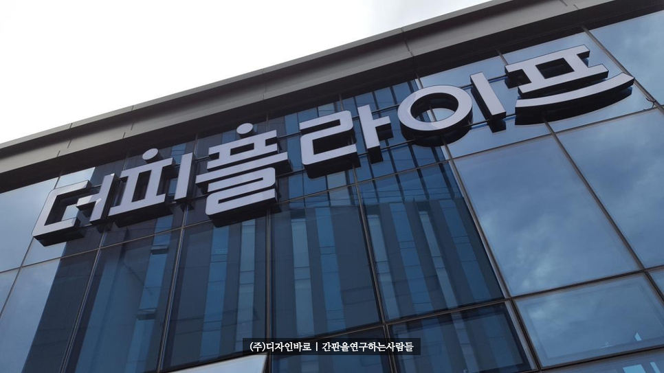 [신촌간판] 더피플라이프, LED 채널 간판