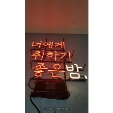 [네온간판] 너에게 취하기 좋은밤, 아트네온