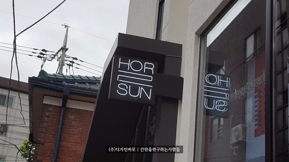 [마포간판] HOR2SUN, 돌출 네온 간판