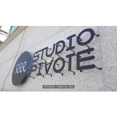 [망원동간판] STUDIO PIVOTE, 까치발 스카시