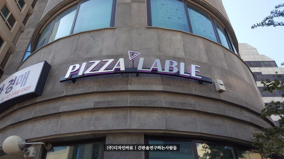 [양평동간판] PIZZA LABLE 스텐레스 아크릴 후광채널