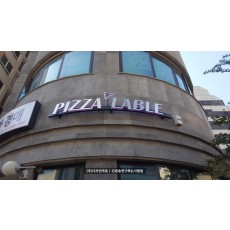 [양평동간판] PIZZA LABLE 스텐레스 아크릴 후광채널