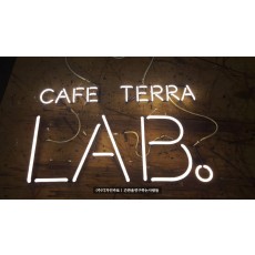 [경기도 화성간판] CAFE TERRA LAB 알네온