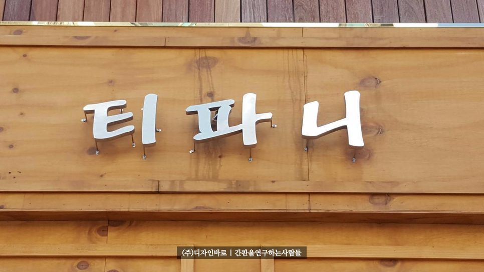 [성남간판] 티파니, 스텐레스 헤어라인 비조명 채널간판