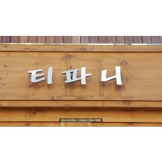 [성남간판] 티파니, 스텐레스 헤어라인 비조명 채널간판