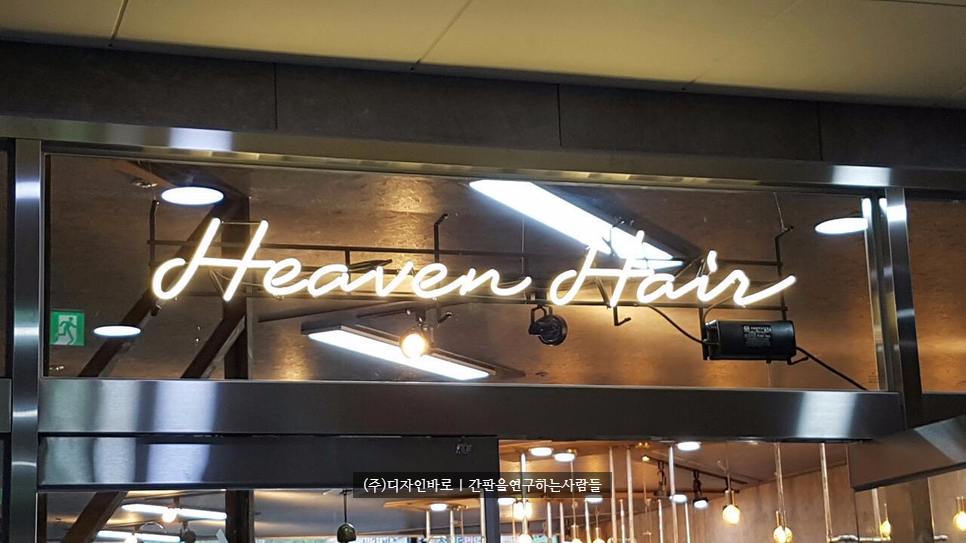 [천안간판] Heaven Hair 아트네온