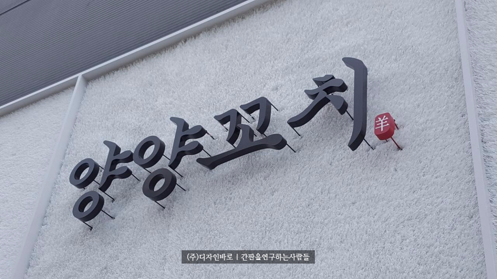[인천간판] 양양꼬치, 까치발 채널