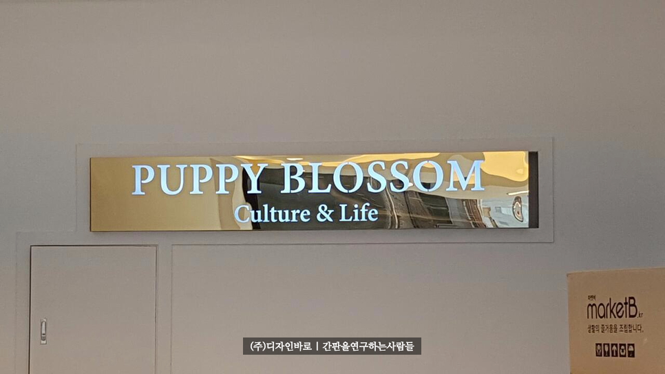 [동탄간판] PUPPY BLOSSOM 티타늄 간판