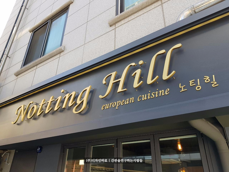 신사동 간판] NOTTING HILL 신주 후광 채널 통신주 스카시 간판