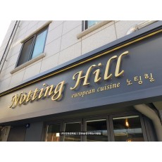 신사동 간판] NOTTING HILL 신주 후광 채널 통신주 스카시 간판