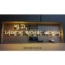 [홍대간판] 빙고, 너에게 완전히 빠졌어 아트네온