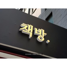 [신촌간판] 책방, 에폭시 채널