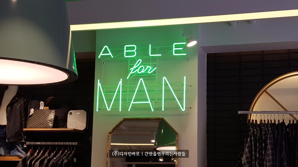 [광주간판] ABLE for MAN, FITTING ROOM 알네온