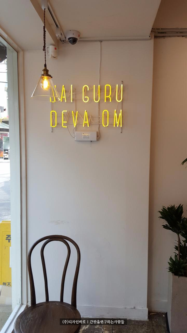 [강남간판] JAI GURU DEVA OM 아트네온