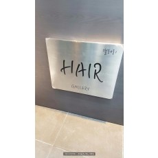 [동탄간판] HI HAIR 스텐 헤어라인 부식