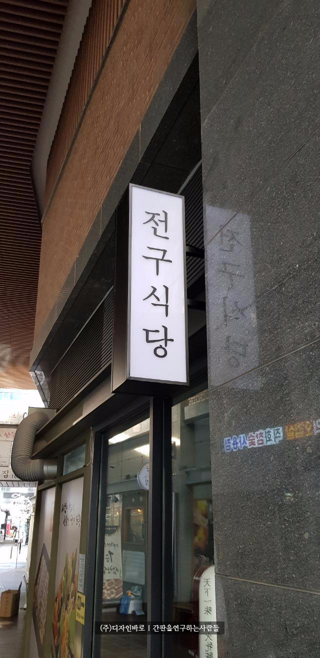 [인천송도간판] 전구식당, 오사이 돌출 간판