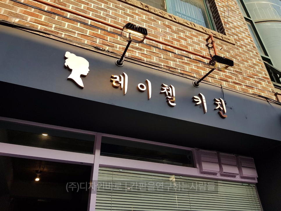 [망원동 간판] 레이첼 키친, 적동 후광식채널