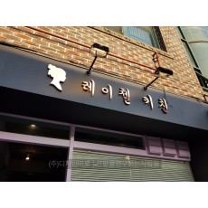 [망원동 간판] 레이첼 키친, 적동 후광식채널