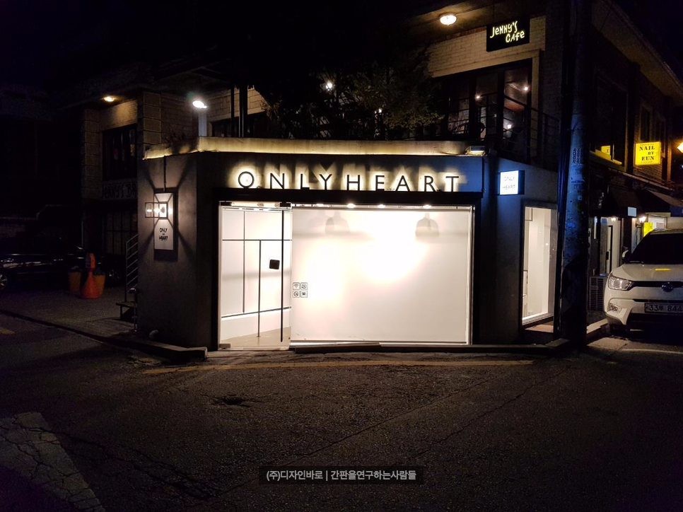 [연희동 간판] ONLY HEART, 후광채널